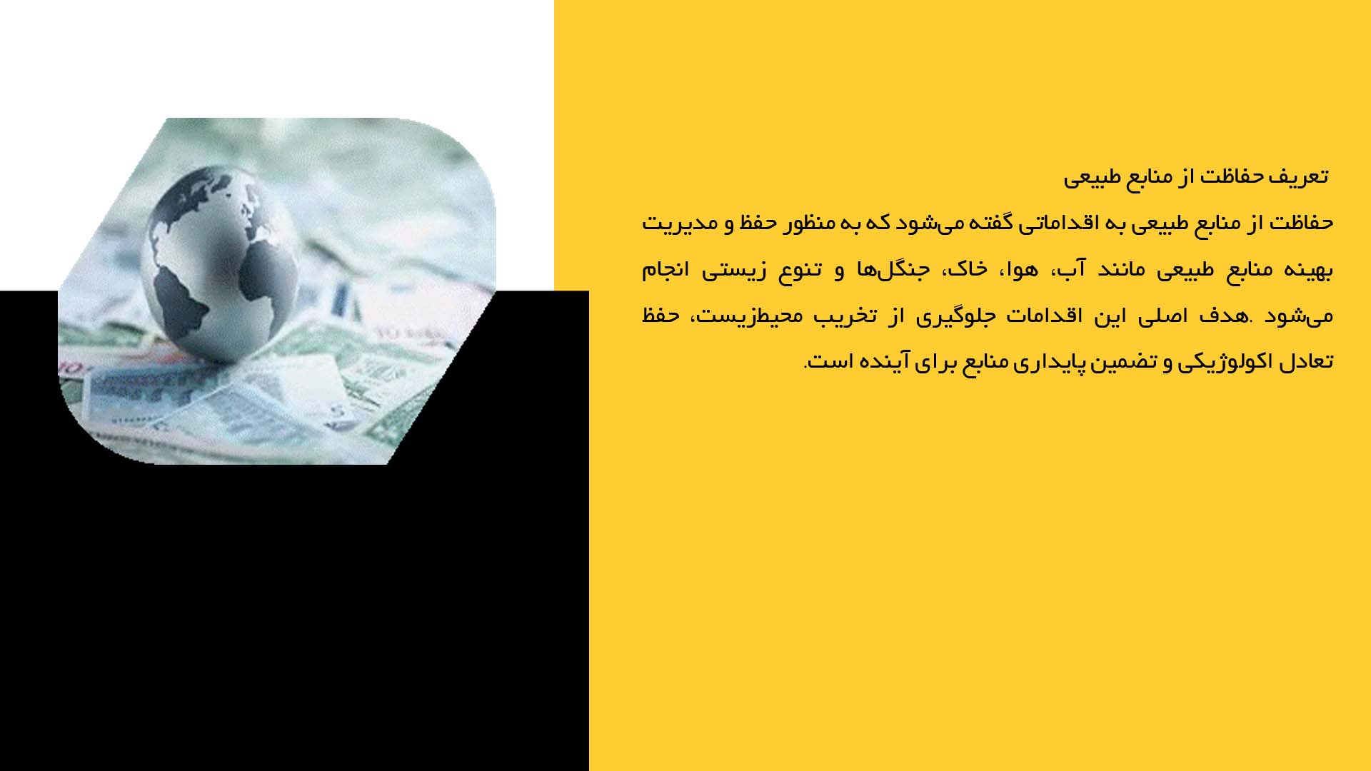 پاورپوینت در مورد مصرف پایدار و حفاظت از منابع